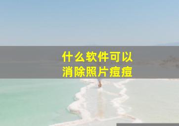 什么软件可以消除照片痘痘