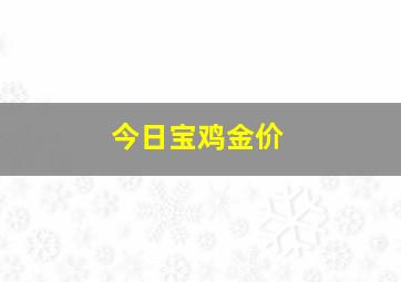 今日宝鸡金价