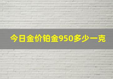 今日金价铂金950多少一克