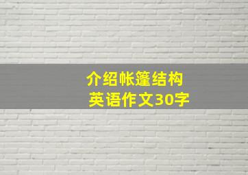 介绍帐篷结构英语作文30字