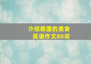 介绍德国的美食英语作文80词