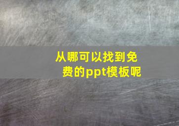 从哪可以找到免费的ppt模板呢