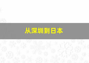 从深圳到日本