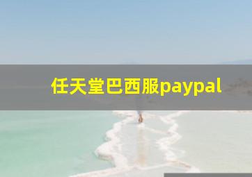 任天堂巴西服paypal