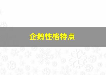 企鹅性格特点