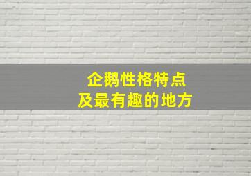 企鹅性格特点及最有趣的地方