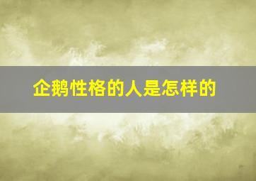 企鹅性格的人是怎样的