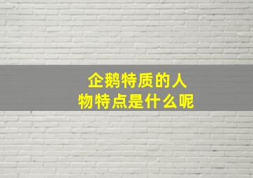 企鹅特质的人物特点是什么呢