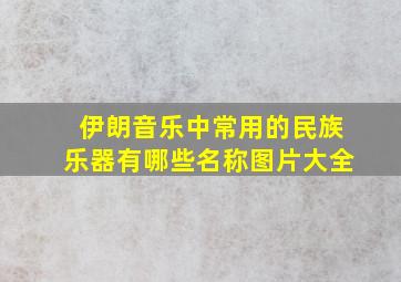 伊朗音乐中常用的民族乐器有哪些名称图片大全