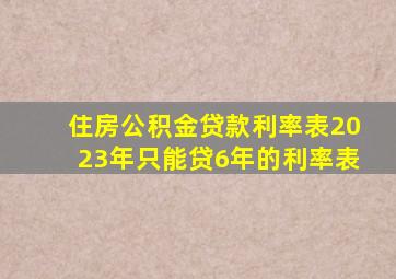 住房公积金贷款利率表2023年只能贷6年的利率表