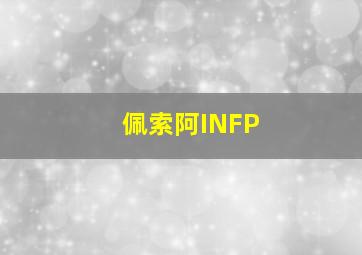 佩索阿INFP