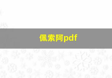 佩索阿pdf