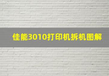 佳能3010打印机拆机图解