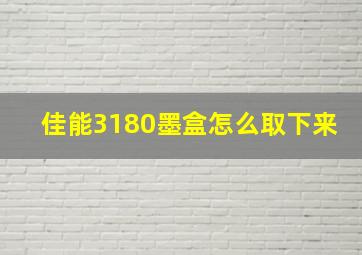 佳能3180墨盒怎么取下来