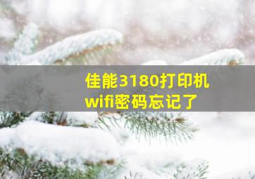 佳能3180打印机wifi密码忘记了