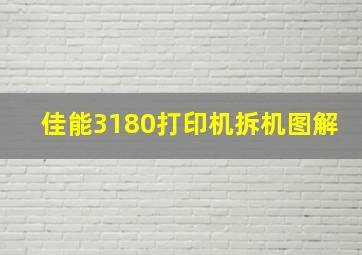 佳能3180打印机拆机图解