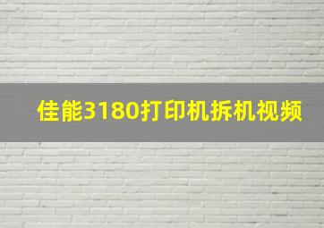 佳能3180打印机拆机视频