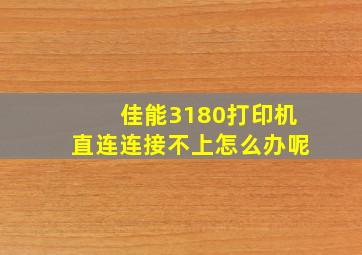 佳能3180打印机直连连接不上怎么办呢