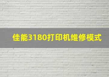 佳能3180打印机维修模式