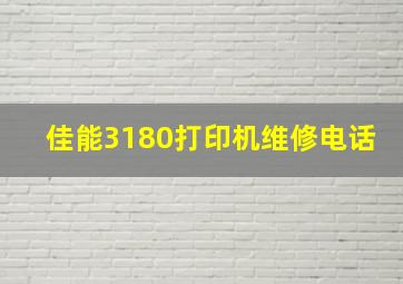 佳能3180打印机维修电话