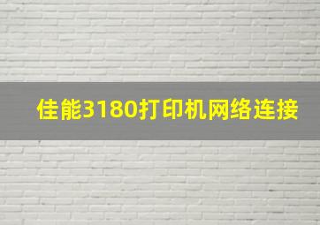 佳能3180打印机网络连接