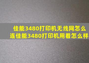 佳能3480打印机无线网怎么连佳能3480打印机用着怎么样