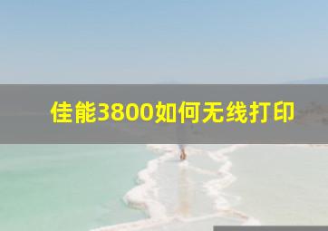 佳能3800如何无线打印