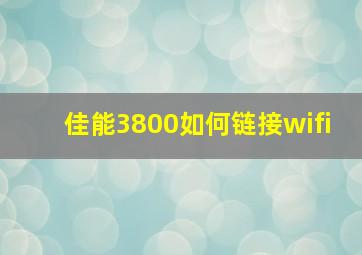 佳能3800如何链接wifi