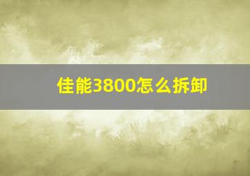 佳能3800怎么拆卸