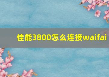 佳能3800怎么连接waifai