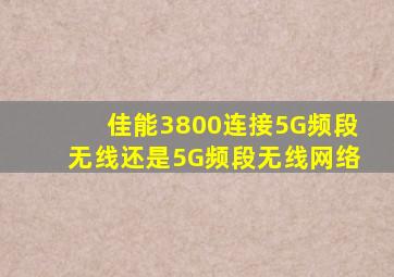 佳能3800连接5G频段无线还是5G频段无线网络