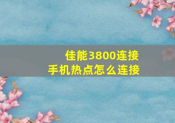 佳能3800连接手机热点怎么连接