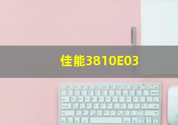 佳能3810E03