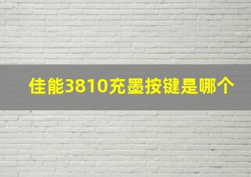 佳能3810充墨按键是哪个