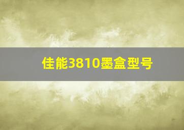 佳能3810墨盒型号