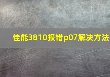 佳能3810报错p07解决方法