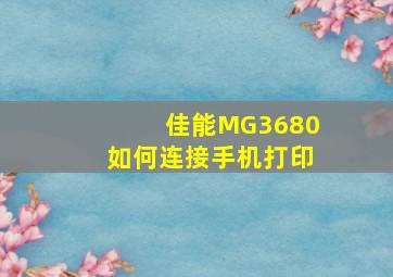 佳能MG3680如何连接手机打印