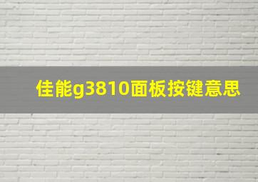 佳能g3810面板按键意思