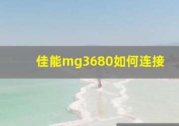 佳能mg3680如何连接