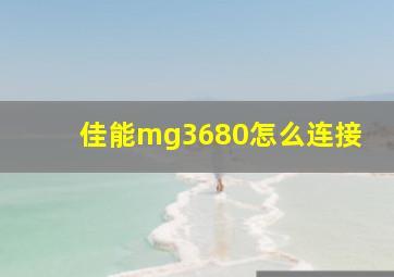 佳能mg3680怎么连接