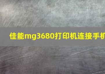 佳能mg3680打印机连接手机