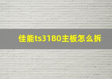 佳能ts3180主板怎么拆