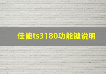 佳能ts3180功能键说明