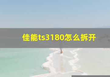 佳能ts3180怎么拆开