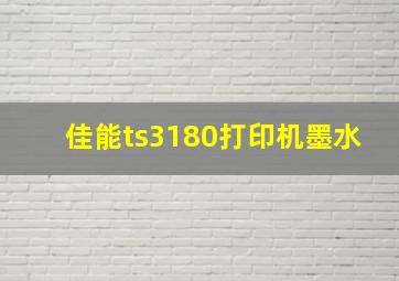 佳能ts3180打印机墨水