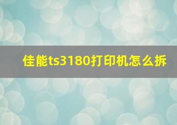 佳能ts3180打印机怎么拆