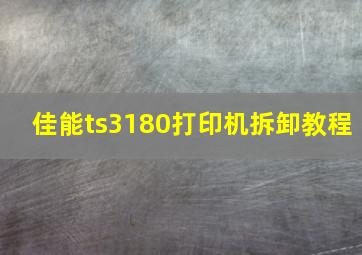 佳能ts3180打印机拆卸教程