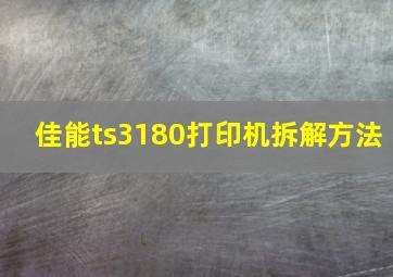 佳能ts3180打印机拆解方法