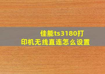 佳能ts3180打印机无线直连怎么设置