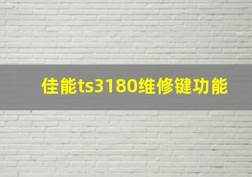 佳能ts3180维修键功能